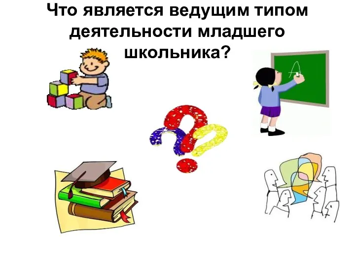 Что является ведущим типом деятельности младшего школьника?