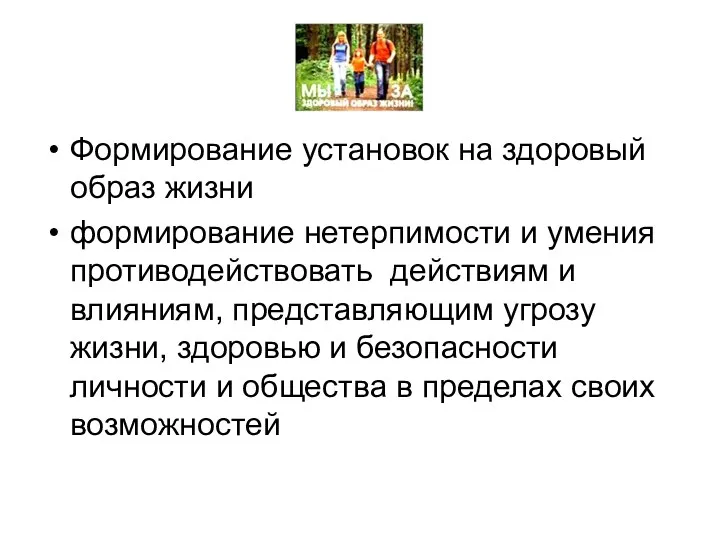 Формирование установок на здоровый образ жизни формирование нетерпимости и умения противодействовать действиям и