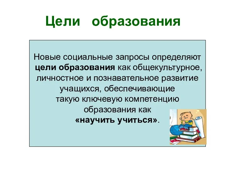 Цели образования Новые социальные запросы определяют цели образования как общекультурное, личностное и познавательное