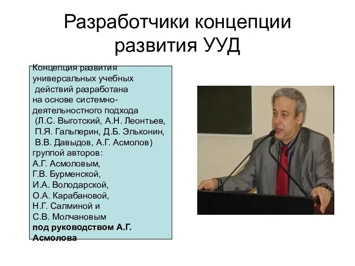 Разработчики концепции развития УУД Концепция развития универсальных учебных действий разработана