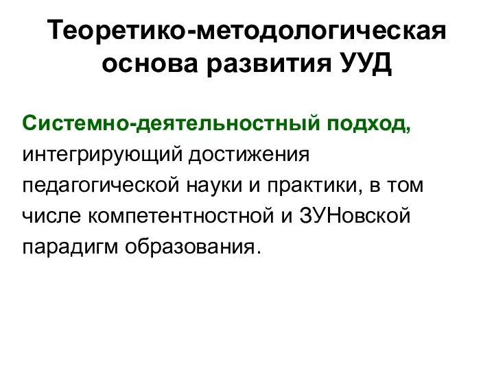 Теоретико-методологическая основа развития УУД Системно-деятельностный подход, интегрирующий достижения педагогической науки и практики, в