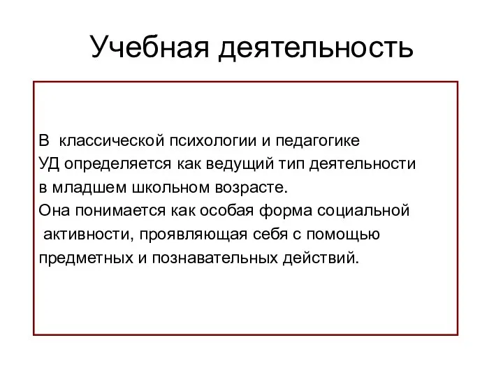 Учебная деятельность В классической психологии и педагогике УД определяется как