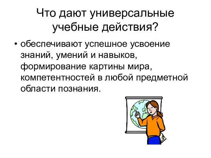 Что дают универсальные учебные действия? обеспечивают успешное усвоение знаний, умений и навыков, формирование