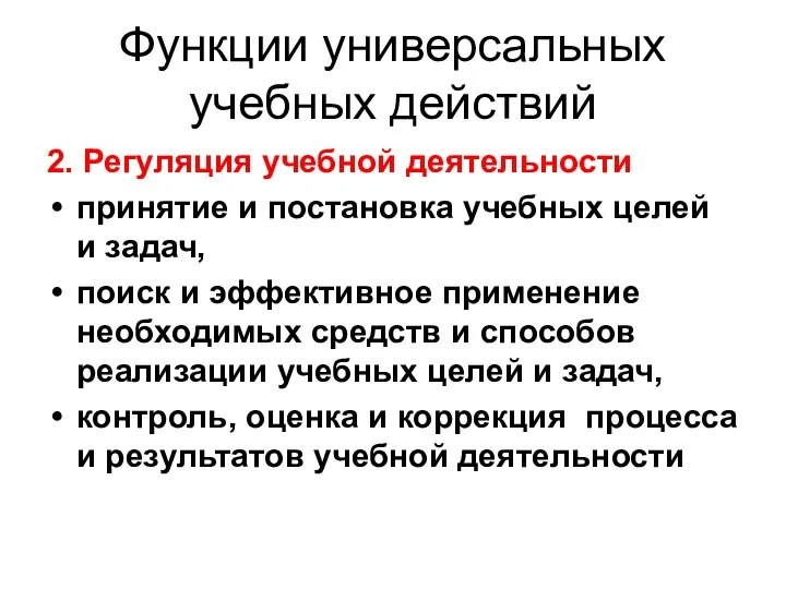 Функции универсальных учебных действий 2. Регуляция учебной деятельности принятие и постановка учебных целей