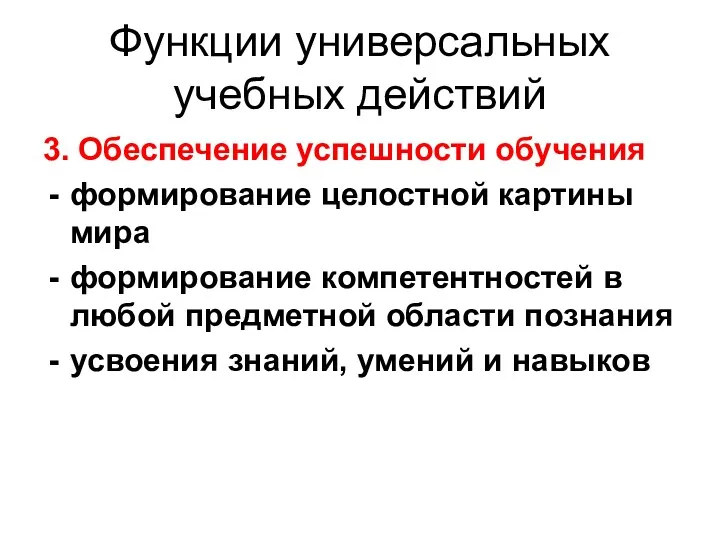 Функции универсальных учебных действий 3. Обеспечение успешности обучения формирование целостной картины мира формирование