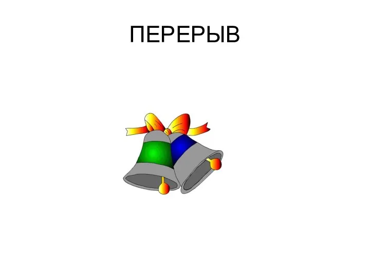 ПЕРЕРЫВ