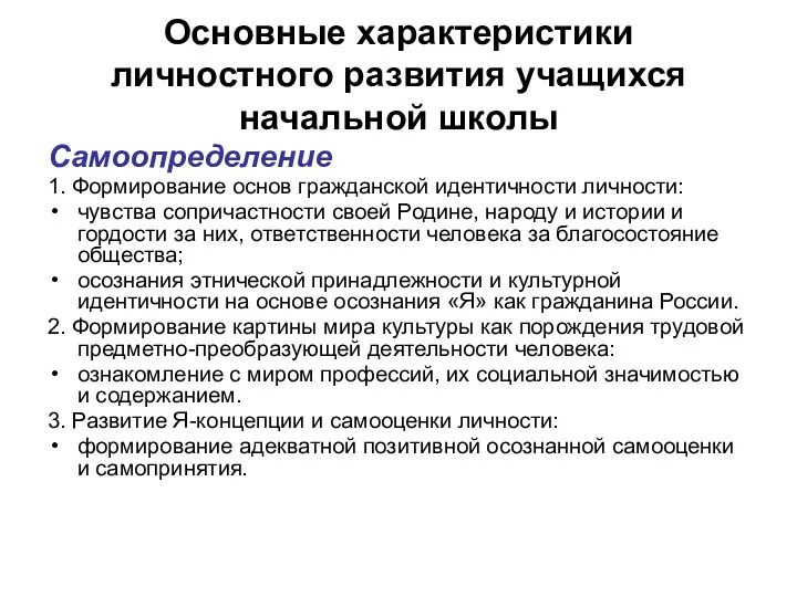 Основные характеристики личностного развития учащихся начальной школы Самоопределение 1. Формирование основ гражданской идентичности