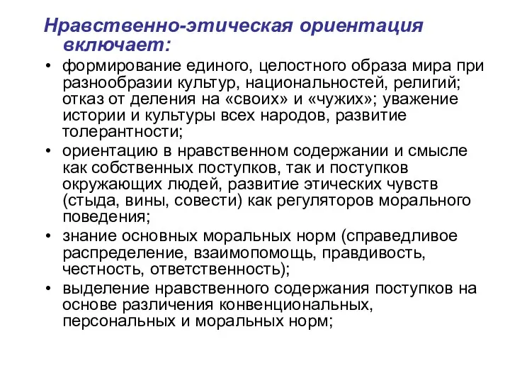 Нравственно-этическая ориентация включает: формирование единого, целостного образа мира при разнообразии