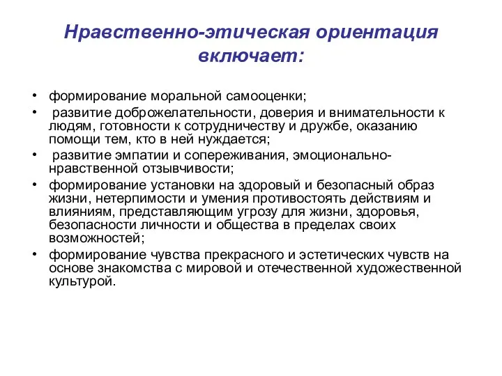 Нравственно-этическая ориентация включает: формирование моральной самооценки; развитие доброжелательности, доверия и внимательности к людям,