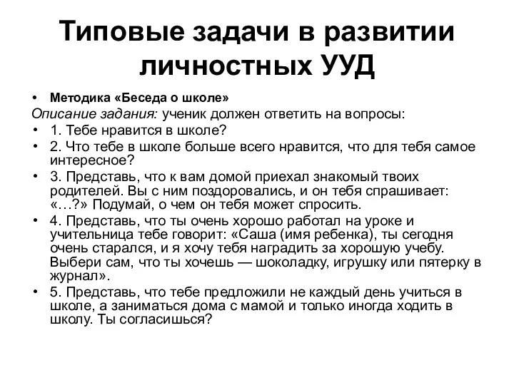 Типовые задачи в развитии личностных УУД Методика «Беседа о школе» Описание задания: ученик