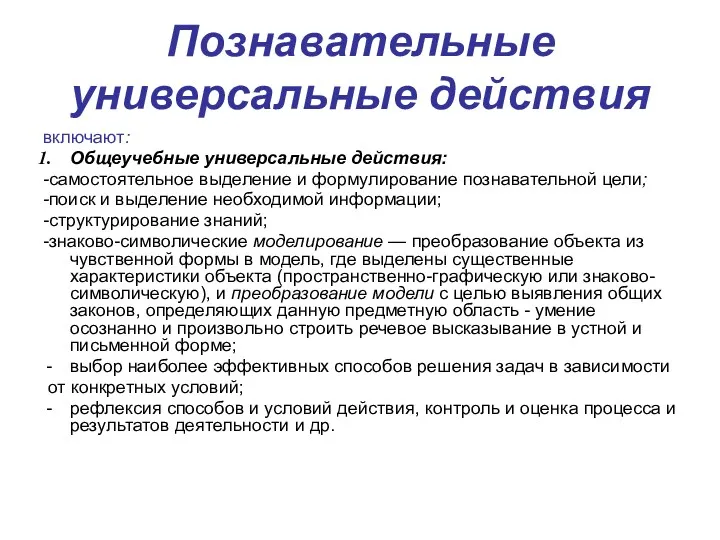 Познавательные универсальные действия включают: Общеучебные универсальные действия: -самостоятельное выделение и