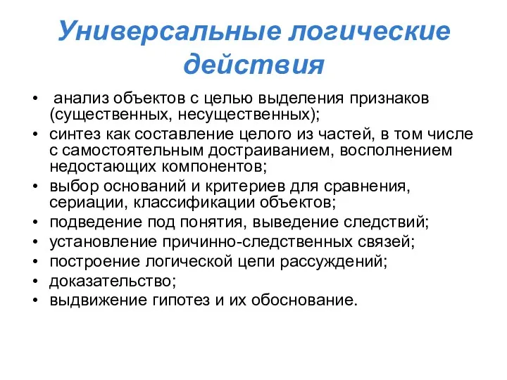 Универсальные логические действия анализ объектов с целью выделения признаков (существенных,