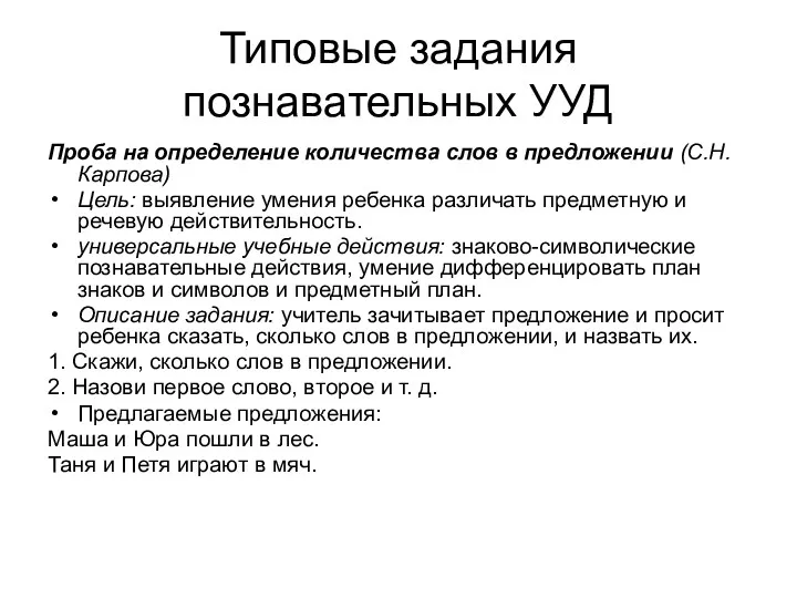 Типовые задания познавательных УУД Проба на определение количества слов в предложении (С.Н. Карпова)