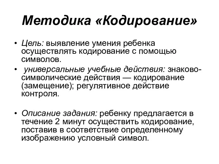 Методика «Кодирование» Цель: выявление умения ребенка осуществлять кодирование с помощью