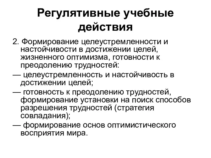 Регулятивные учебные действия 2. Формирование целеустремленности и настойчивости в достижении целей, жизненного оптимизма,