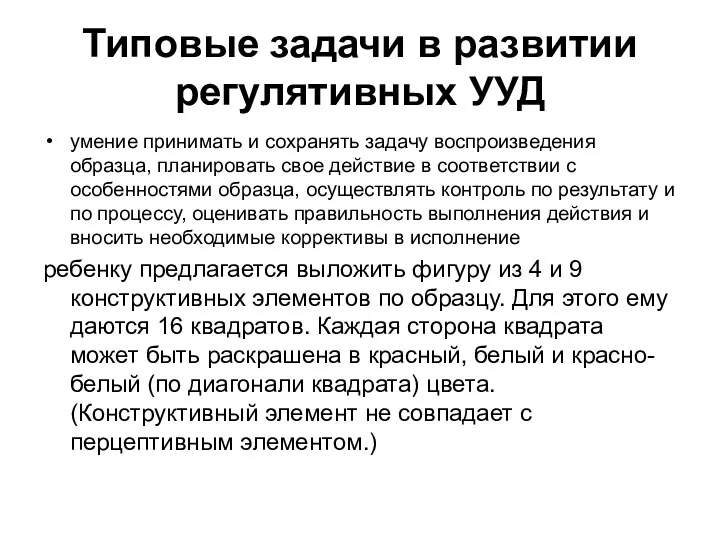 Типовые задачи в развитии регулятивных УУД умение принимать и сохранять задачу воспроизведения образца,