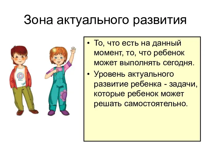 Зона актуального развития То, что есть на данный момент, то, что ребенок может