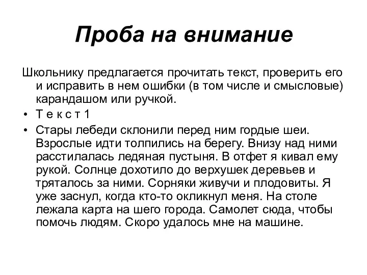 Проба на внимание Школьнику предлагается прочитать текст, проверить его и