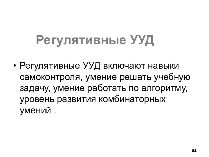 Регулятивные УУД Регулятивные УУД включают навыки самоконтроля, умение решать учебную задачу, умение работать