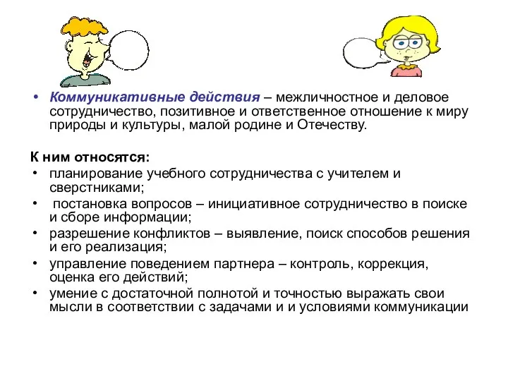 Коммуникативные действия – межличностное и деловое сотрудничество, позитивное и ответственное