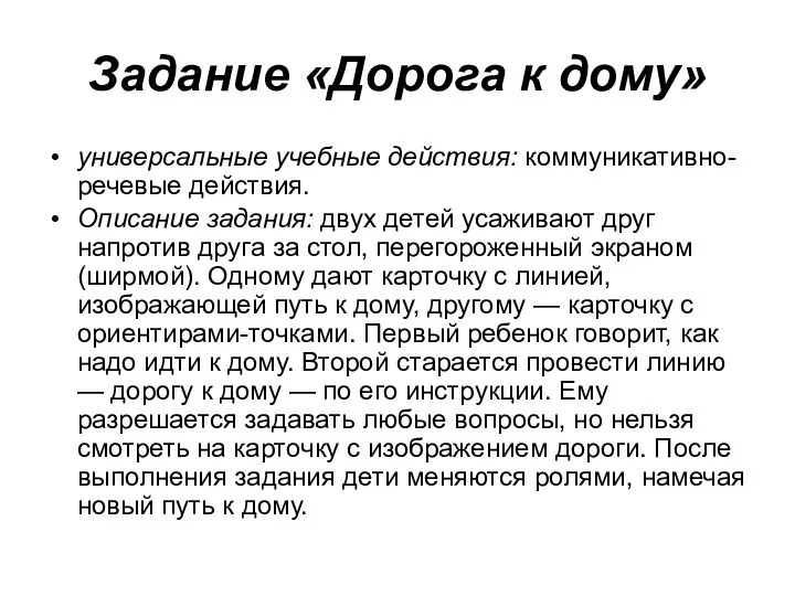 Задание «Дорога к дому» универсальные учебные действия: коммуникативно-речевые действия. Описание