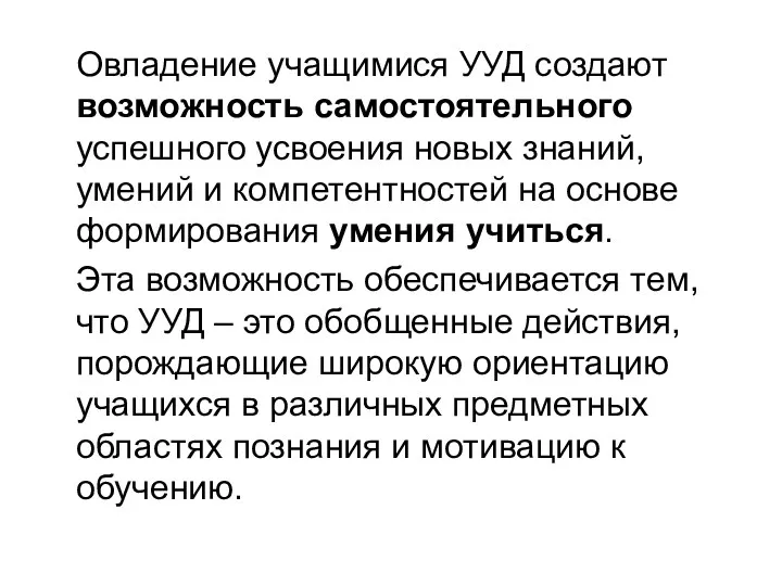 Овладение учащимися УУД создают возможность самостоятельного успешного усвоения новых знаний, умений и компетентностей