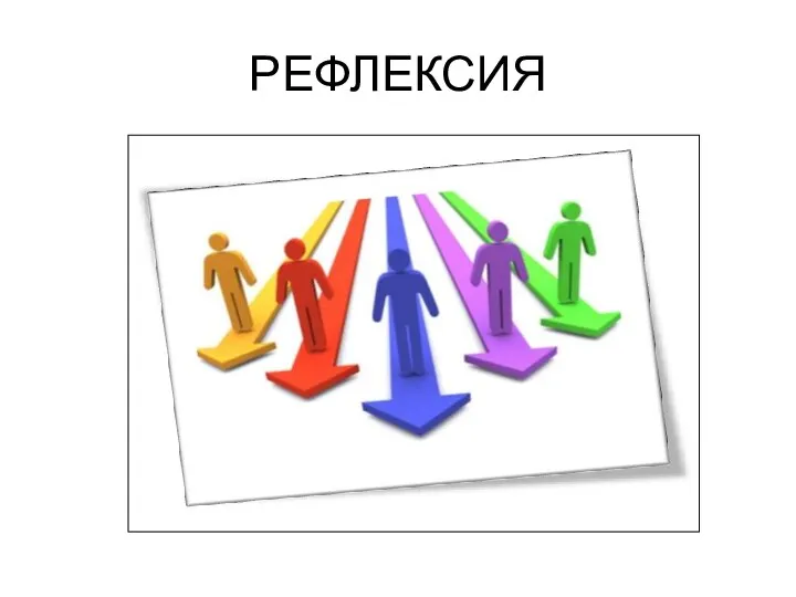 РЕФЛЕКСИЯ