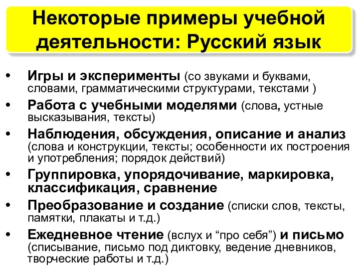 Некоторые примеры учебной деятельности: Русский язык Игры и эксперименты (со