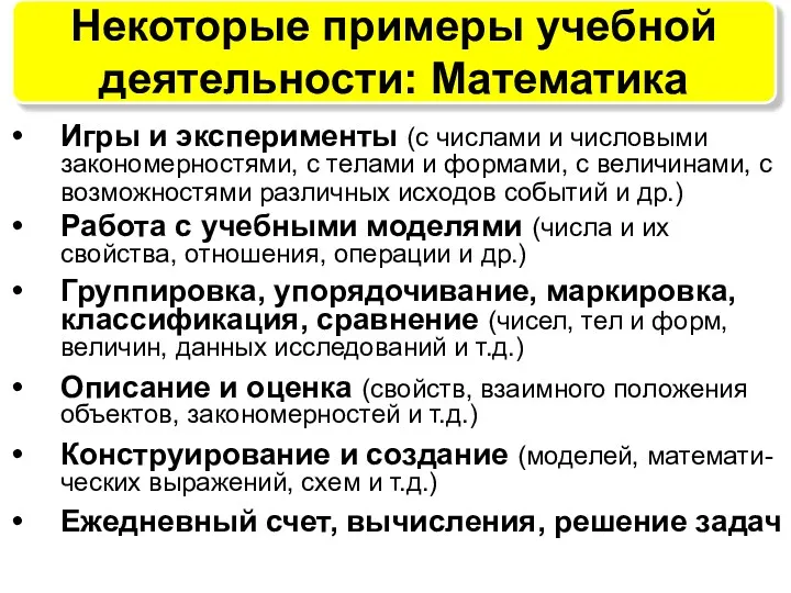 Некоторые примеры учебной деятельности: Математика Игры и эксперименты (с числами