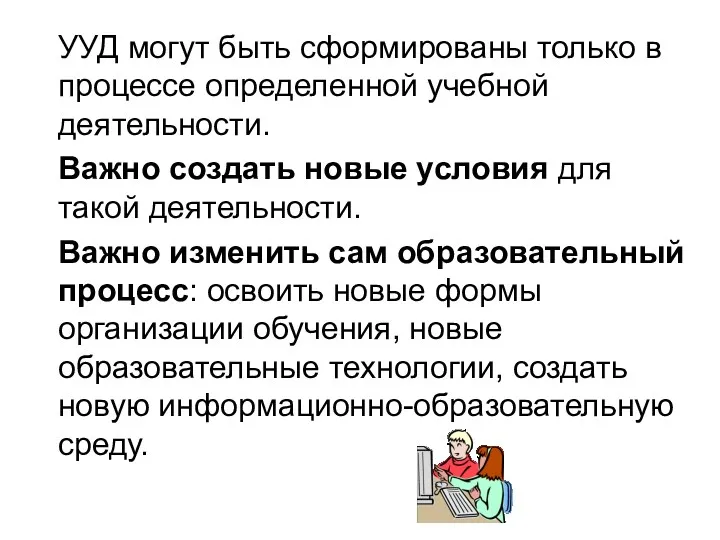 УУД могут быть сформированы только в процессе определенной учебной деятельности.