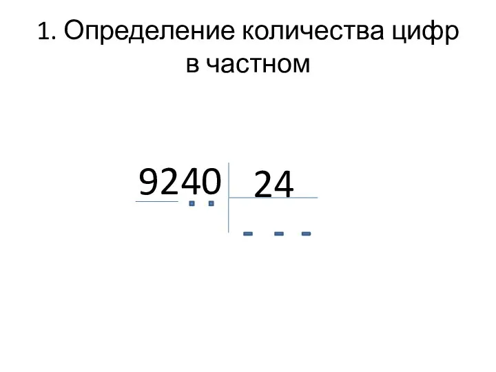 1. Определение количества цифр в частном 9240 24