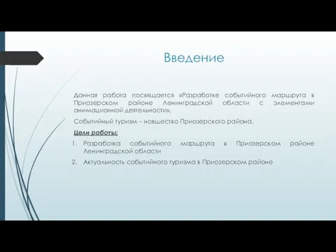 Введение Данная работа посвящается «Разработке событийного маршрута в Приозерском районе