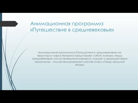 Анимационная программа «Путешествие в средневековье» Анимационная программа «Путешествие в средневековье»