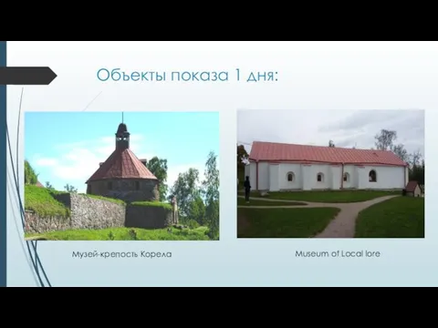 Объекты показа 1 дня: Музей-крепость Корела Museum of Local lore