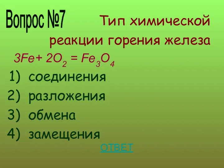 Тип химической реакции горения железа 3Fe+ 2O2 = Fe3O4 соединения разложения обмена замещения ОТВЕТ Вопрос №7