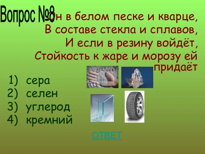 Он в белом песке и кварце, В составе стекла и