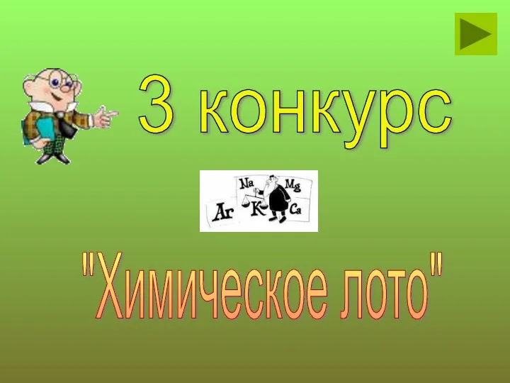 3 конкурс "Химическое лото"