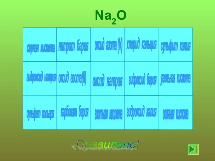 оксид натрия Правильно! Na2O серная кислота сульфат кальция нитрат бария