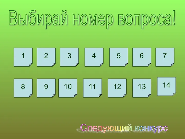 Следующий конкурс Выбирай номер вопроса! 1 8 10 9 2