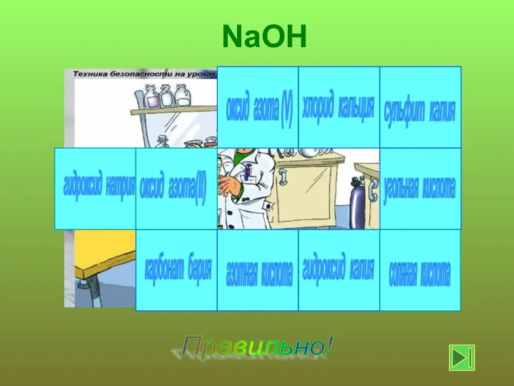 гидроксид натрия Правильно! NaOH хлорид кальция гидроксид калия сульфит калия