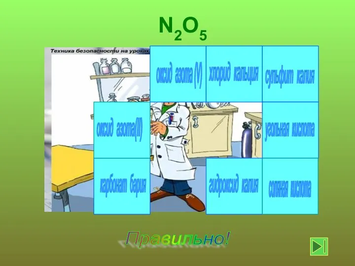 оксид азота (V) Правильно! N2O5 хлорид кальция гидроксид калия сульфит