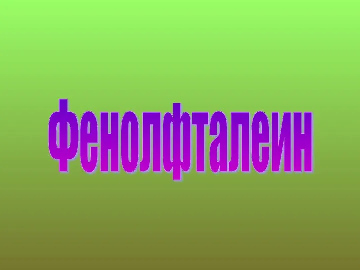 Фенолфталеин