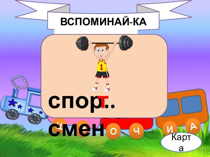 Щ Н О Ч И А ВСПОМИНАЙ-КА и ж к..тёнок о голу..ка б