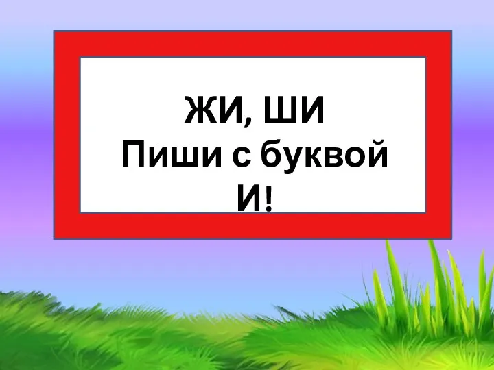 ЖИ, ШИ Пиши с буквой И!