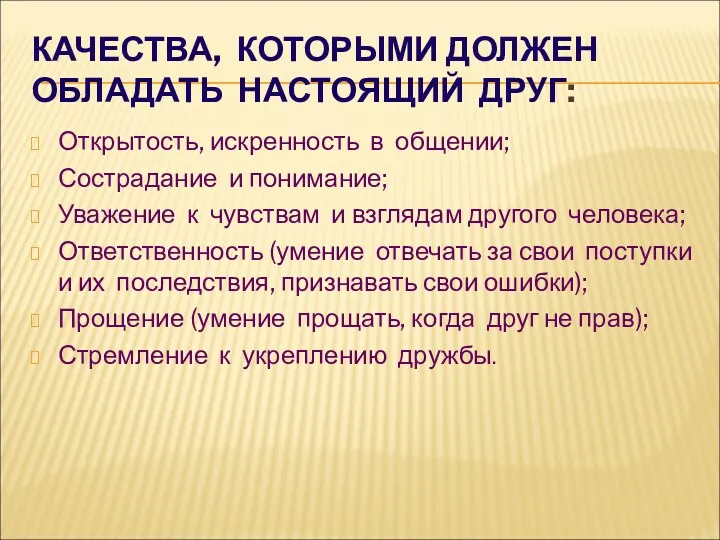 КАЧЕСТВА, КОТОРЫМИ ДОЛЖЕН ОБЛАДАТЬ НАСТОЯЩИЙ ДРУГ: Открытость, искренность в общении;