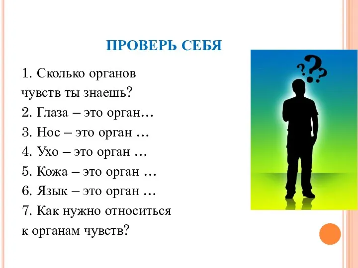 ПРОВЕРЬ СЕБЯ 1. Сколько органов чувств ты знаешь? 2. Глаза