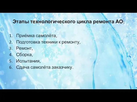 Этапы технологического цикла ремонта АО: Приёмка самолёта, Подготовка техники к