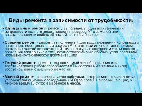 Виды ремонта в зависимости от трудоёмкости: Капитальный ремонт - ремонт,