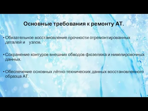 Основные требования к ремонту АТ. Обязательное восстановление прочности отремонтированных деталей