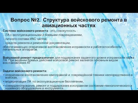 Вопрос №2. Структура войскового ремонта в авиационных частях Система войскового